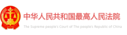 中华人民共和国最高人民法院